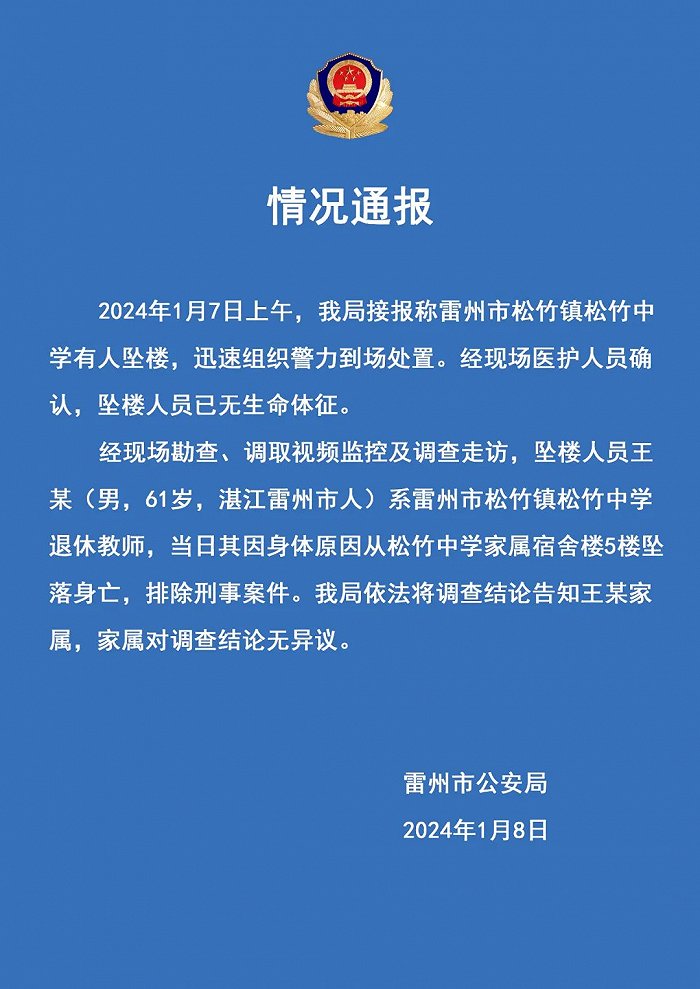 广东湛江一中学老师坠楼，警方通报：排除刑事案件