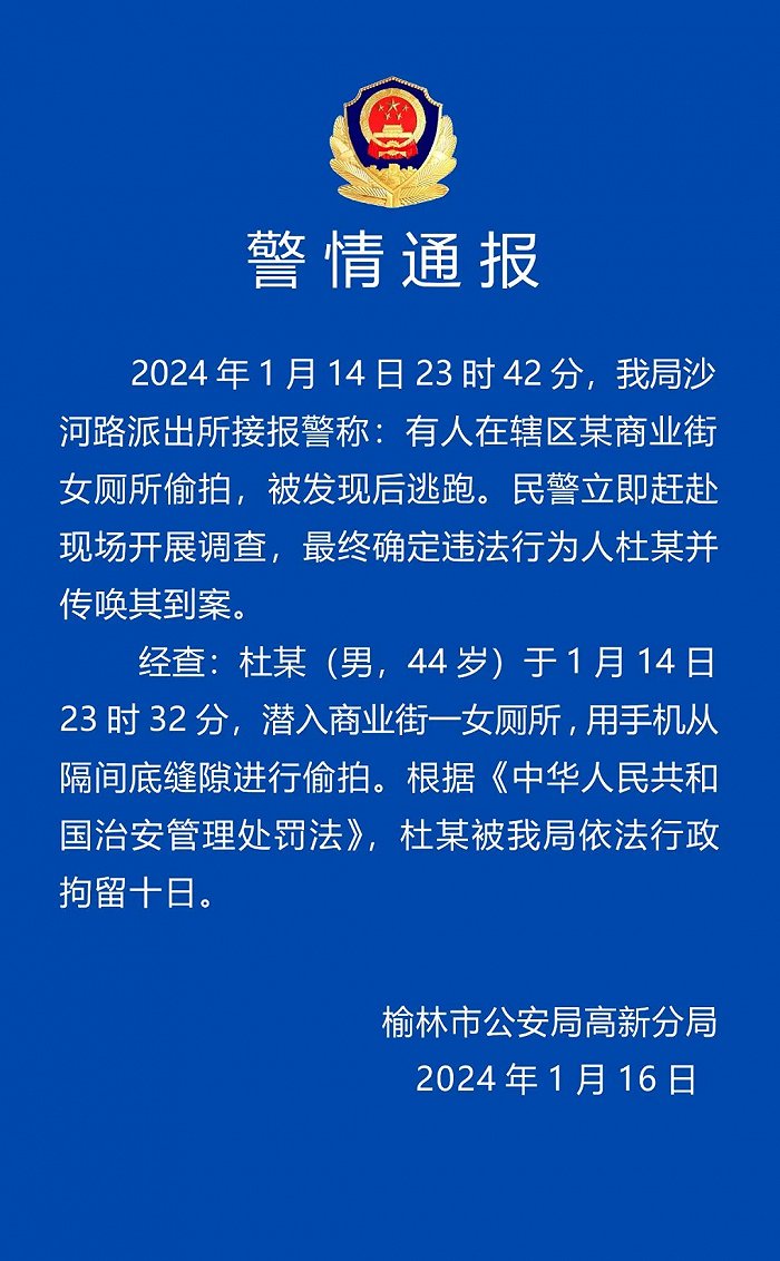 陕西榆林警方：一男子在商业街女厕偷拍被行政拘留十日