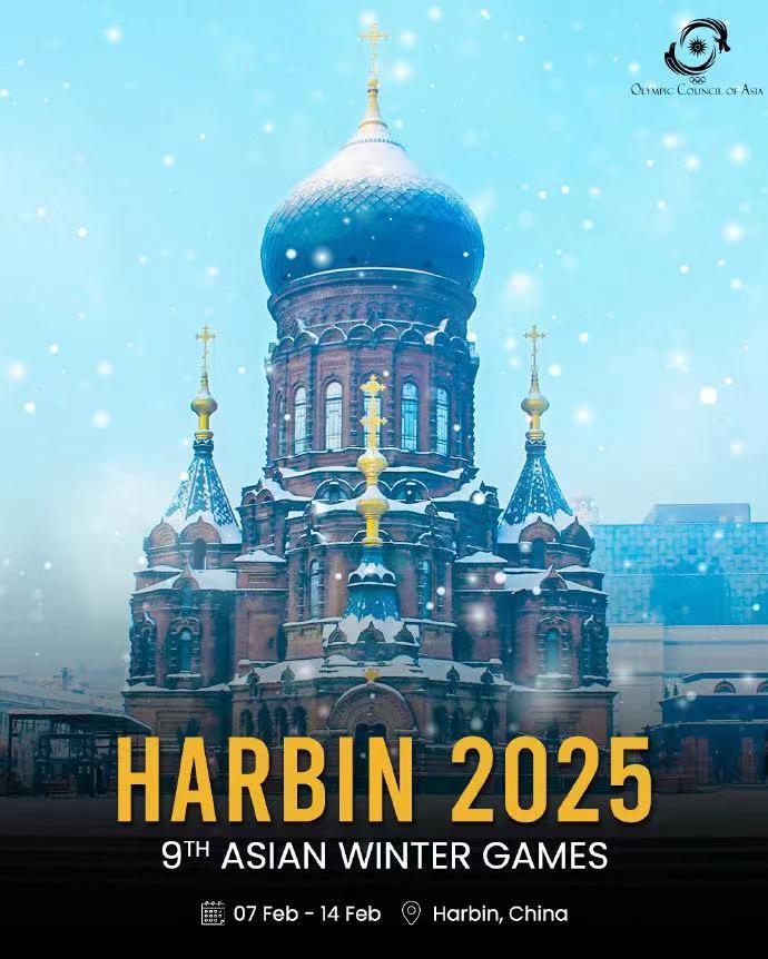 时间敲定！哈尔滨亚冬会将于明年2月7日至14日展开