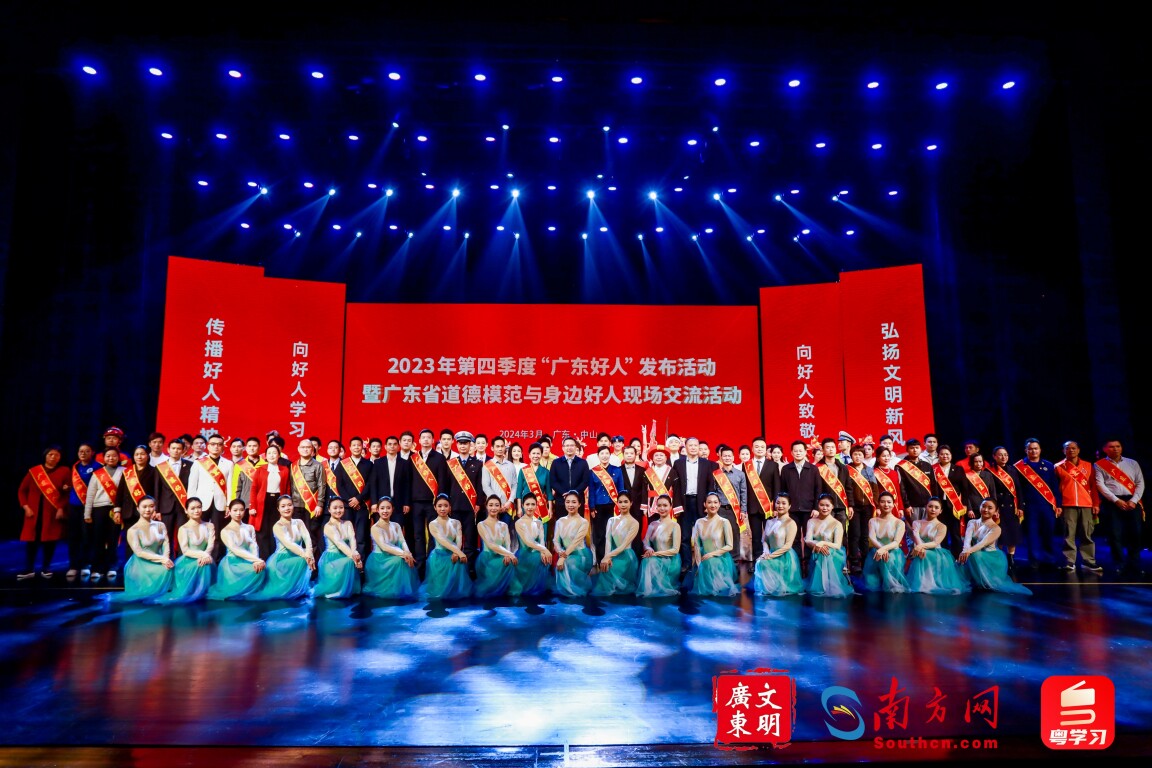 2023年第四季度“广东好人”发布活动圆满结束。