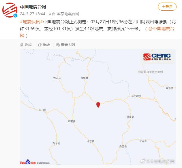四川阿坝州壤塘县发生4.1级地震，震源深度15千米