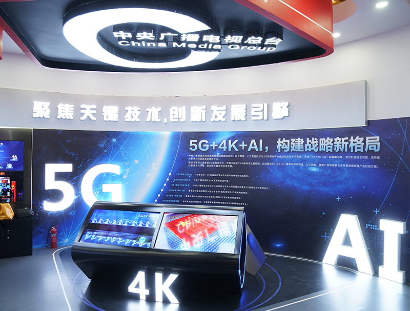 中央广播电视总台在中国网络视听大会的展区，将5G、AI等网络视频新技术作为展示重点。
