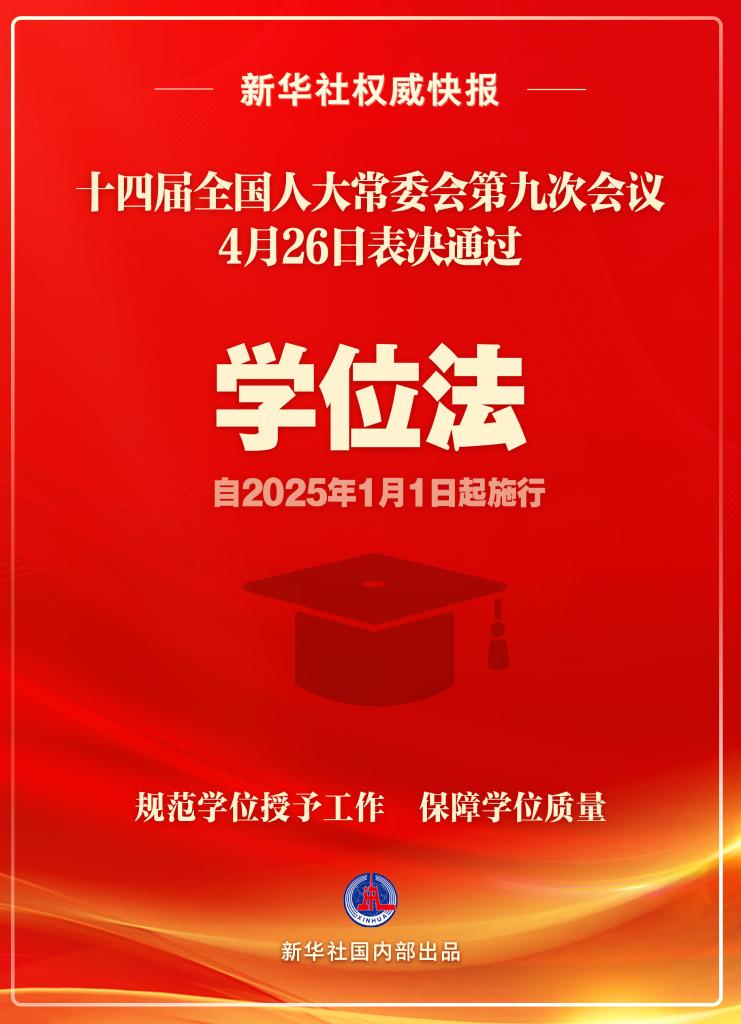 学位法通过，2025年1月1日起施行_https://www.izongheng.net_快讯_第1张