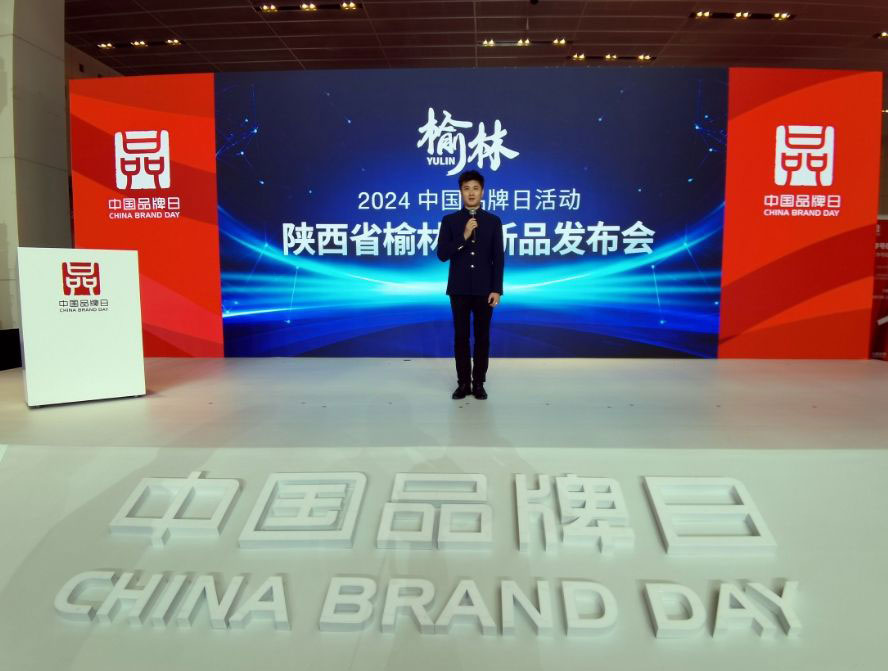 多项成果世界领先！榆林在中国品牌日活动发布新