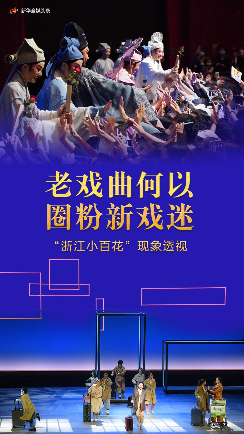 透视 老戏曲何以圈粉新戏迷——“浙江小百花”现象透视_新闻频道_央视网(cctv.com)