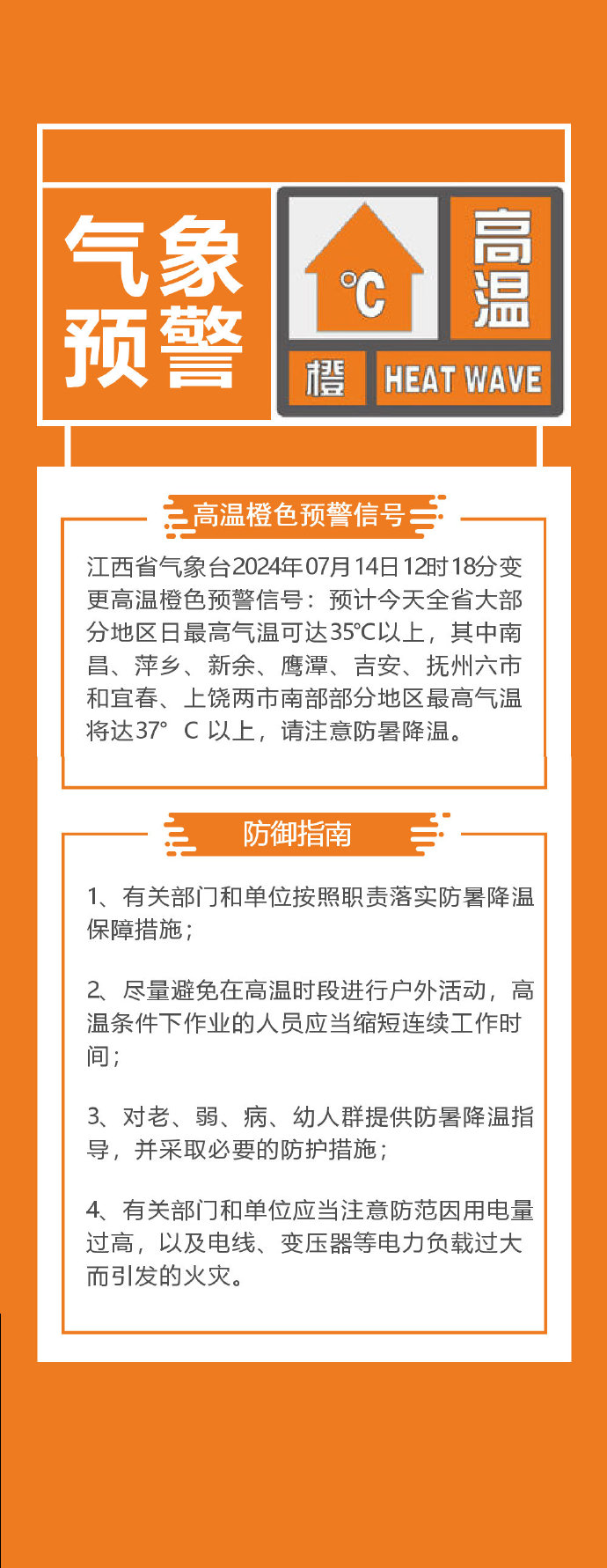 江西发布高温橙色预警信号