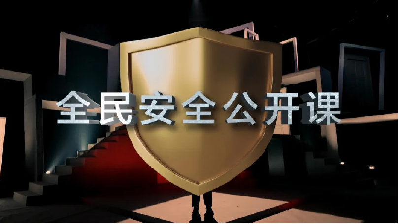 系列节目《如果灾害来袭—全民安全公开课》8月11日起在央视社会与法频道播出