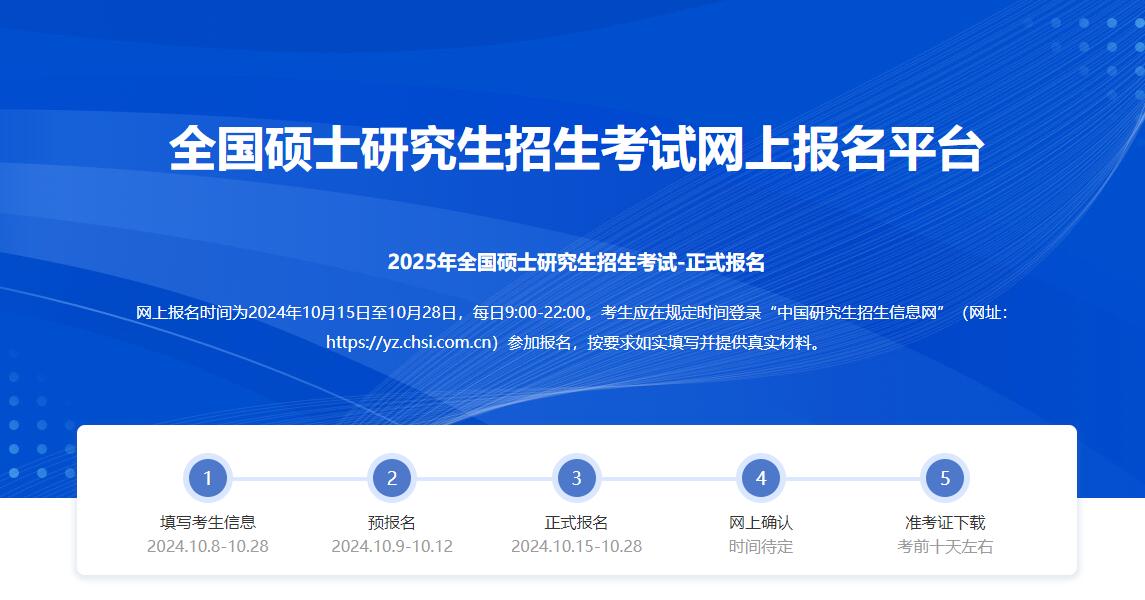 2025年全国硕士研究生招生考试网上报名于10月15日开始_教育频道_央视网(cctv.com)