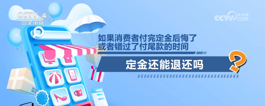 近年来，很多电商平台网购活动都有预售模式，预售商品的出现缓解了消费者在促销日当天难以抢到商品的情况，但在预售时，商家往往要求消费者交付定金，并需要同意“定金不退”的规定。如果消费者付完定金后悔了，或者错过了付尾款的时间，定金还能退还吗？