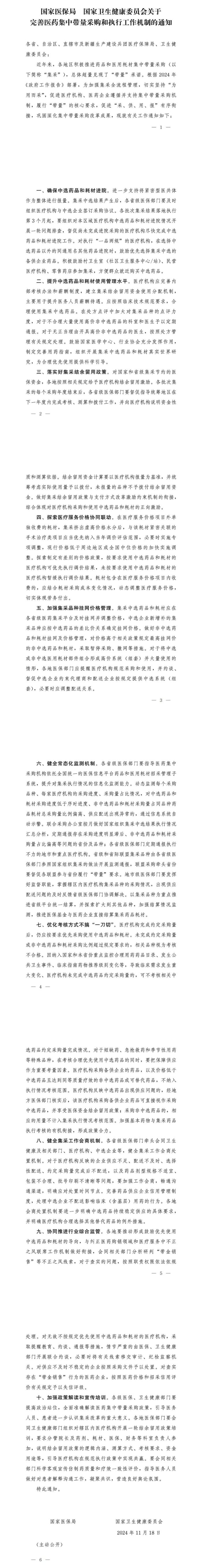 兩部門發(fā)布關(guān)于完善醫(yī)藥集中帶量采購和執(zhí)行工作機制的通知