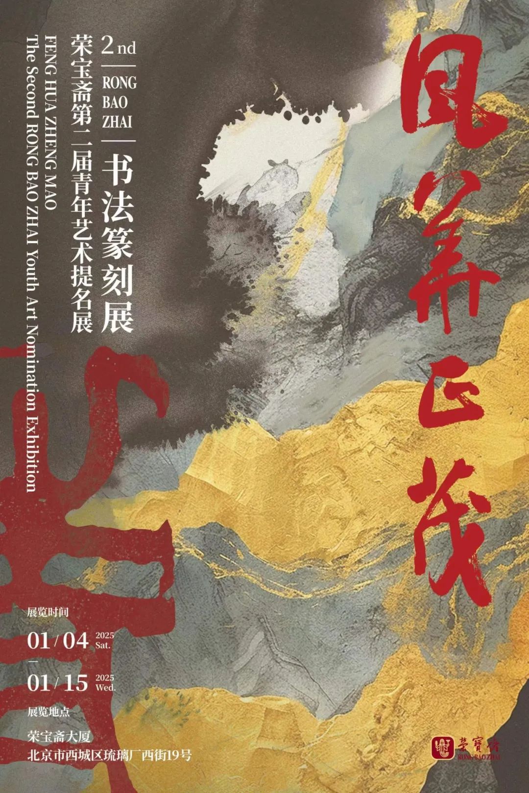 风华正茂｜荣宝斋第二届青年艺术提名展• 书法篆刻展_经济频道_央视网