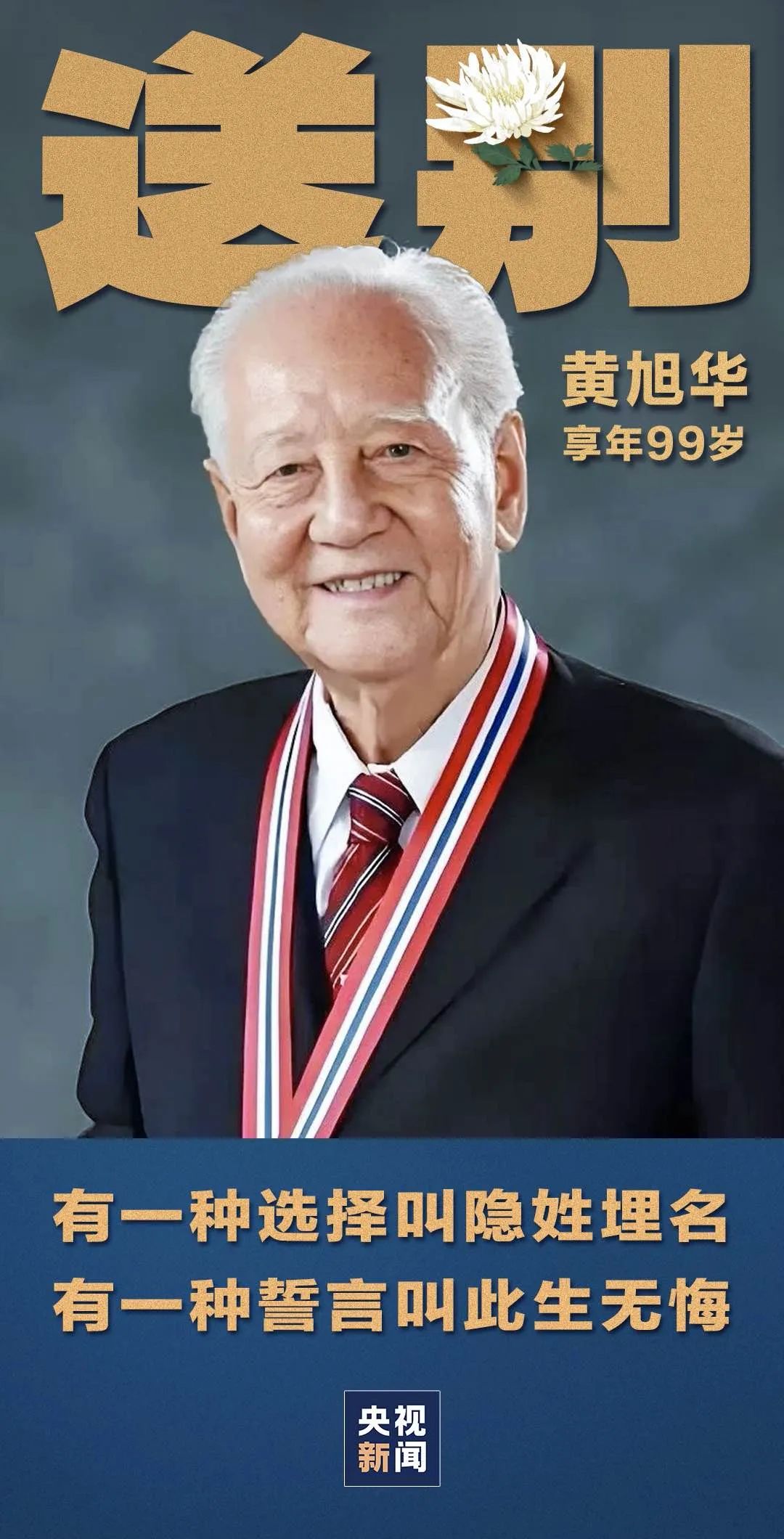 今天,送别黄旭华院士!_民声频道_央视网(cctv.com)