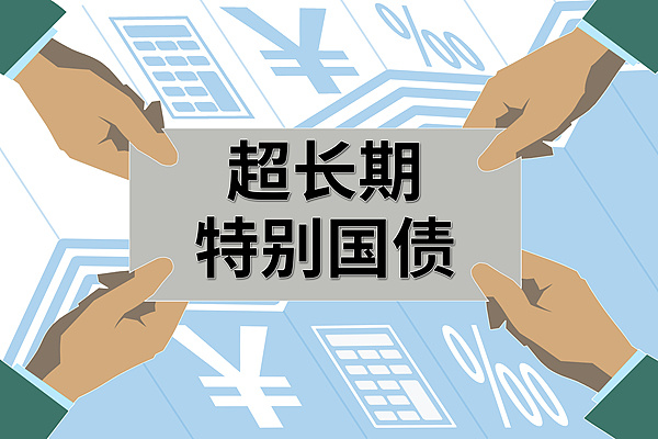 2025年超长期特别国债今起发行！个人投资者怎么购买？_经济频道_