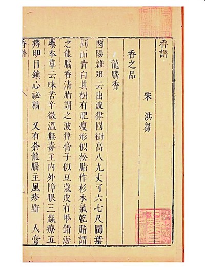 宋·洪刍《香谱》 资料图片