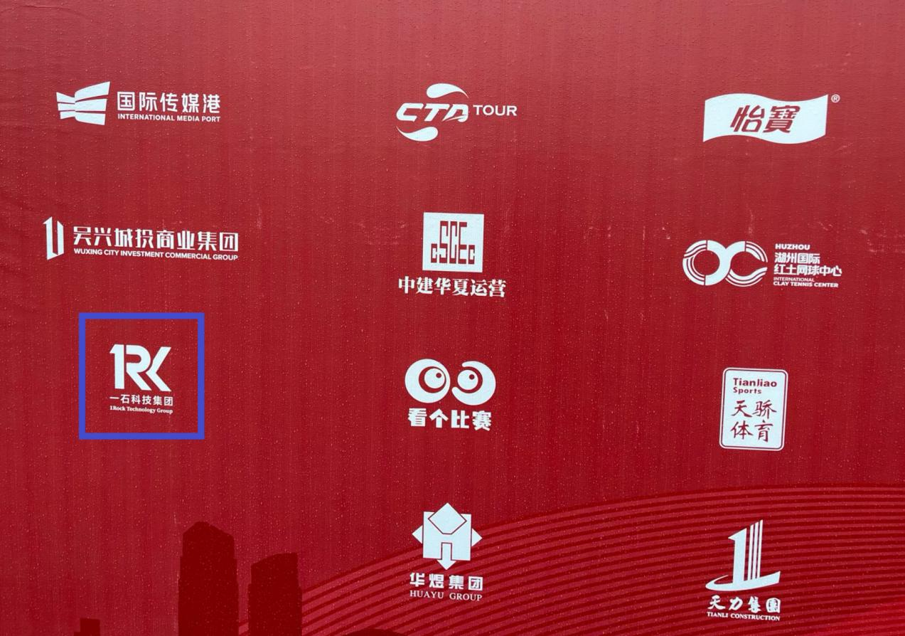 一石科技集團贊助