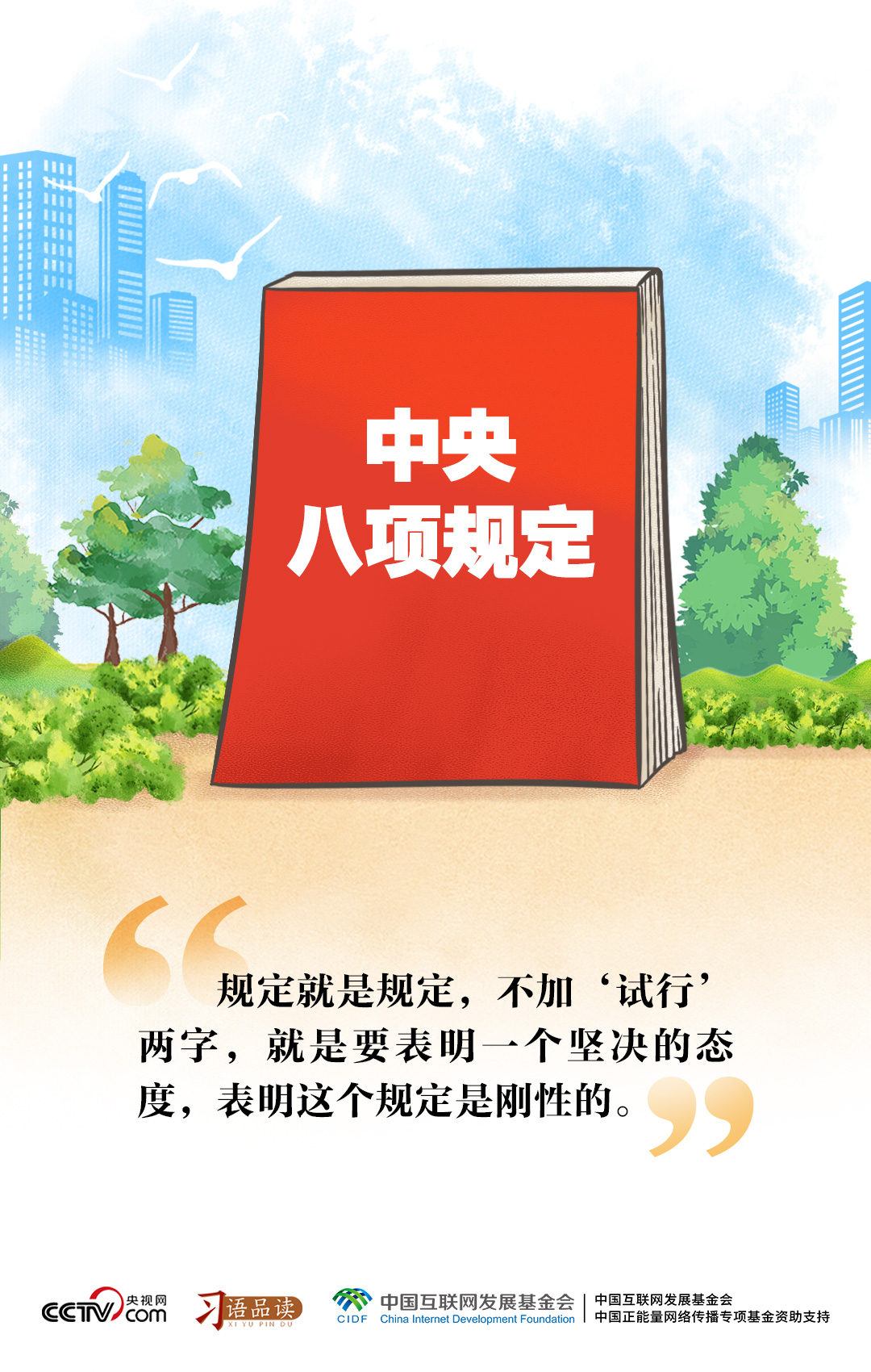 習語品讀｜規定就是規定，不加“試行”兩字