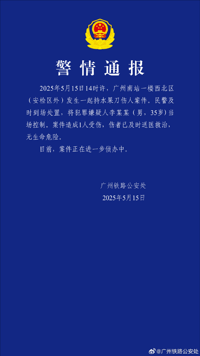 广州南站发生持水果刀伤人案，警方通报