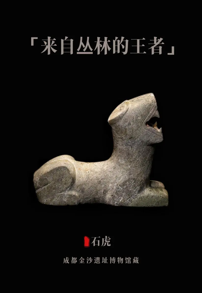 石虎，成都金沙遗址博物馆藏