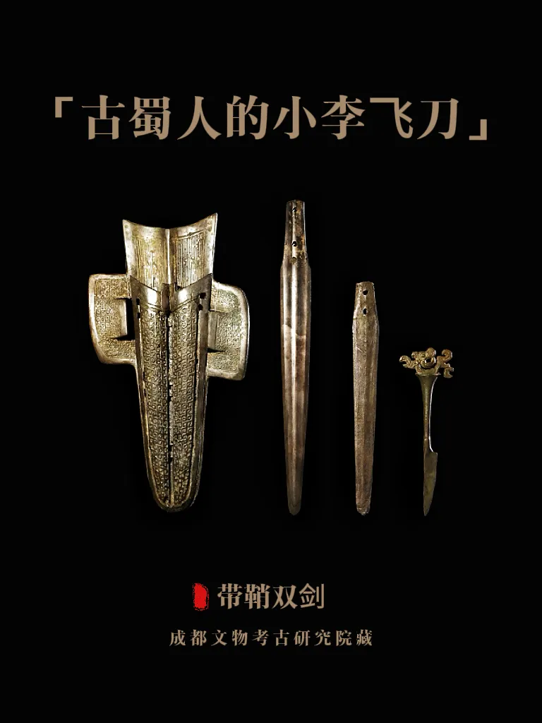 带鞘双剑，成都文物考古研究院藏