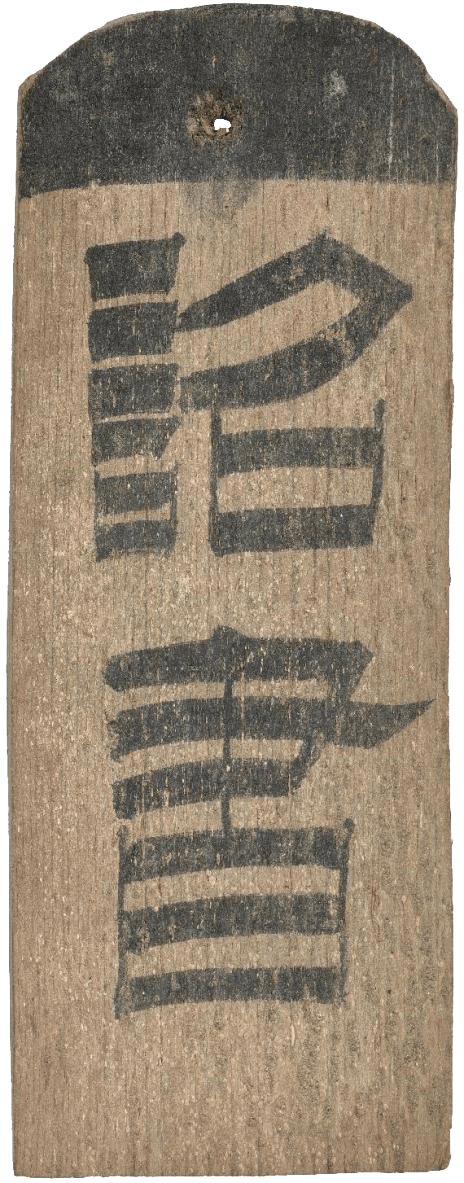 汉·“诏书”木楬，甲渠候官遗址出土，甘肃简牍博物馆藏