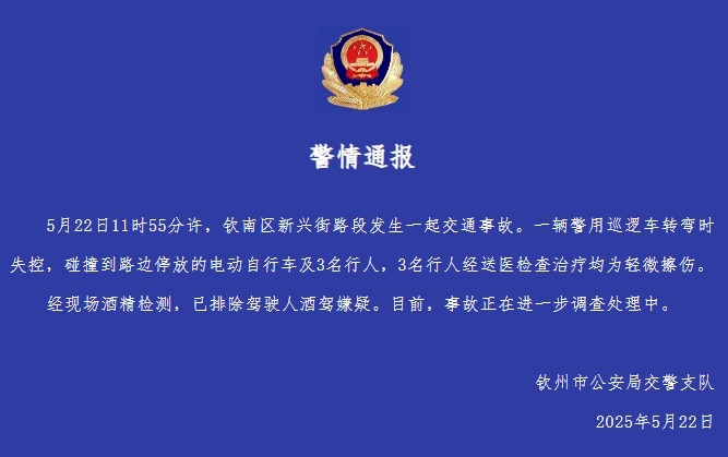 广西钦州交警通报“警用巡逻车失控致3人受伤”：排除驾驶人酒驾嫌疑