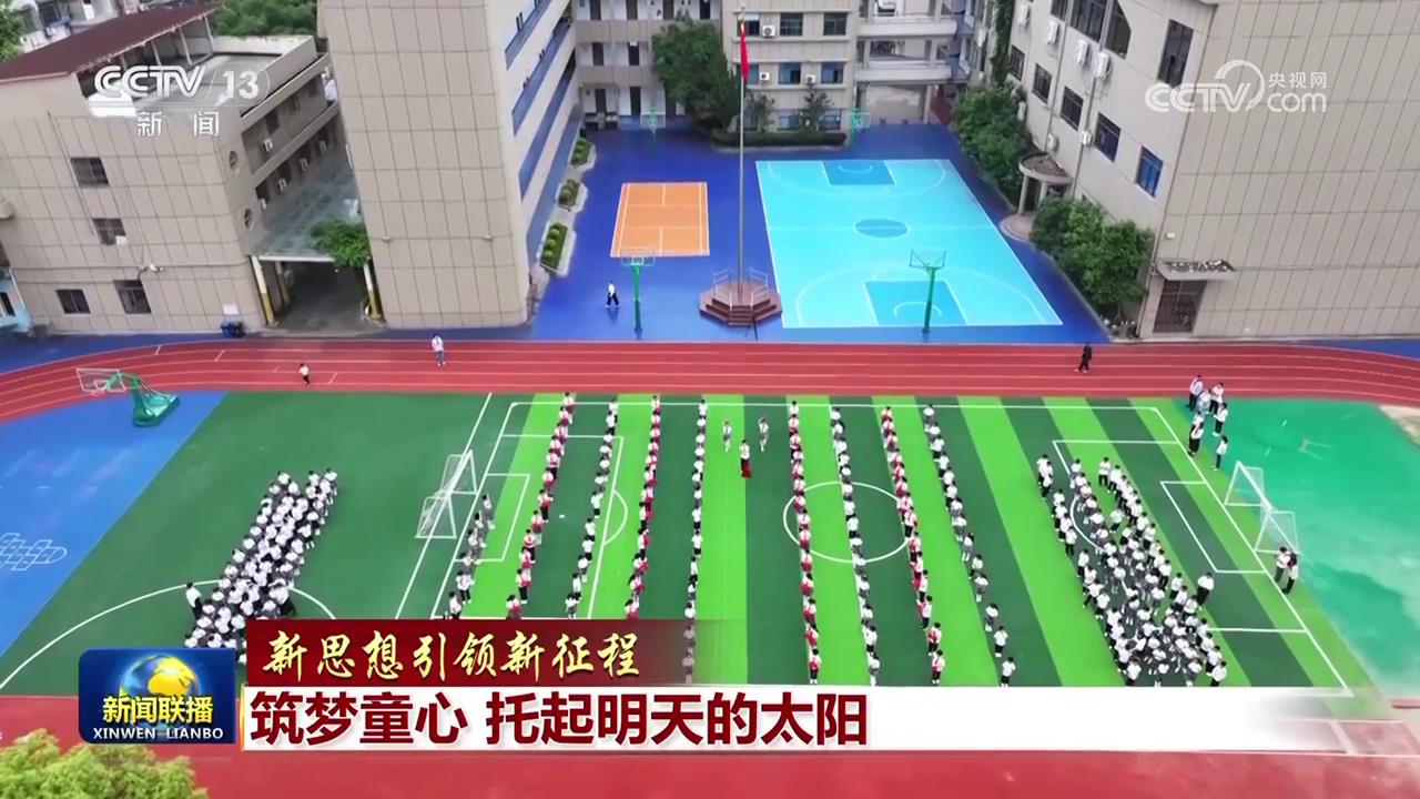 【新思想引領(lǐng)新征程】筑夢童心 托起明天的太陽
