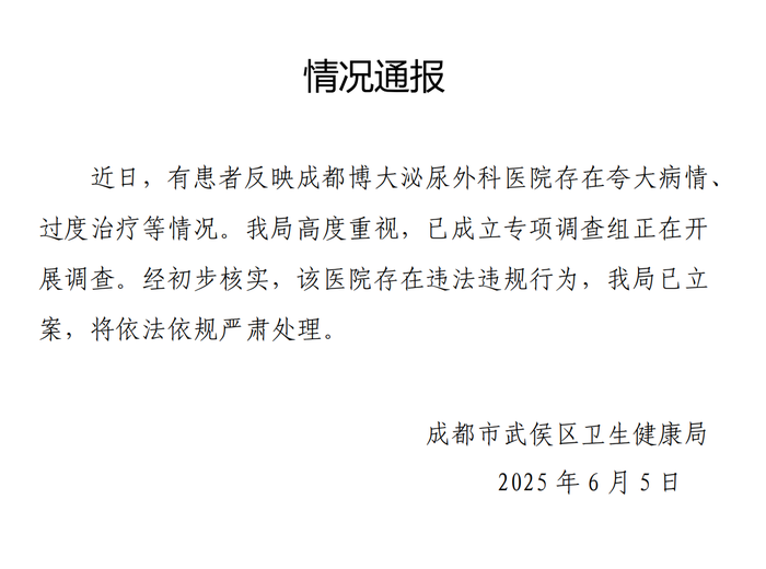 成都通报一医院“夸大病情过度治疗”：存在违法违规行为 已立案  第1张