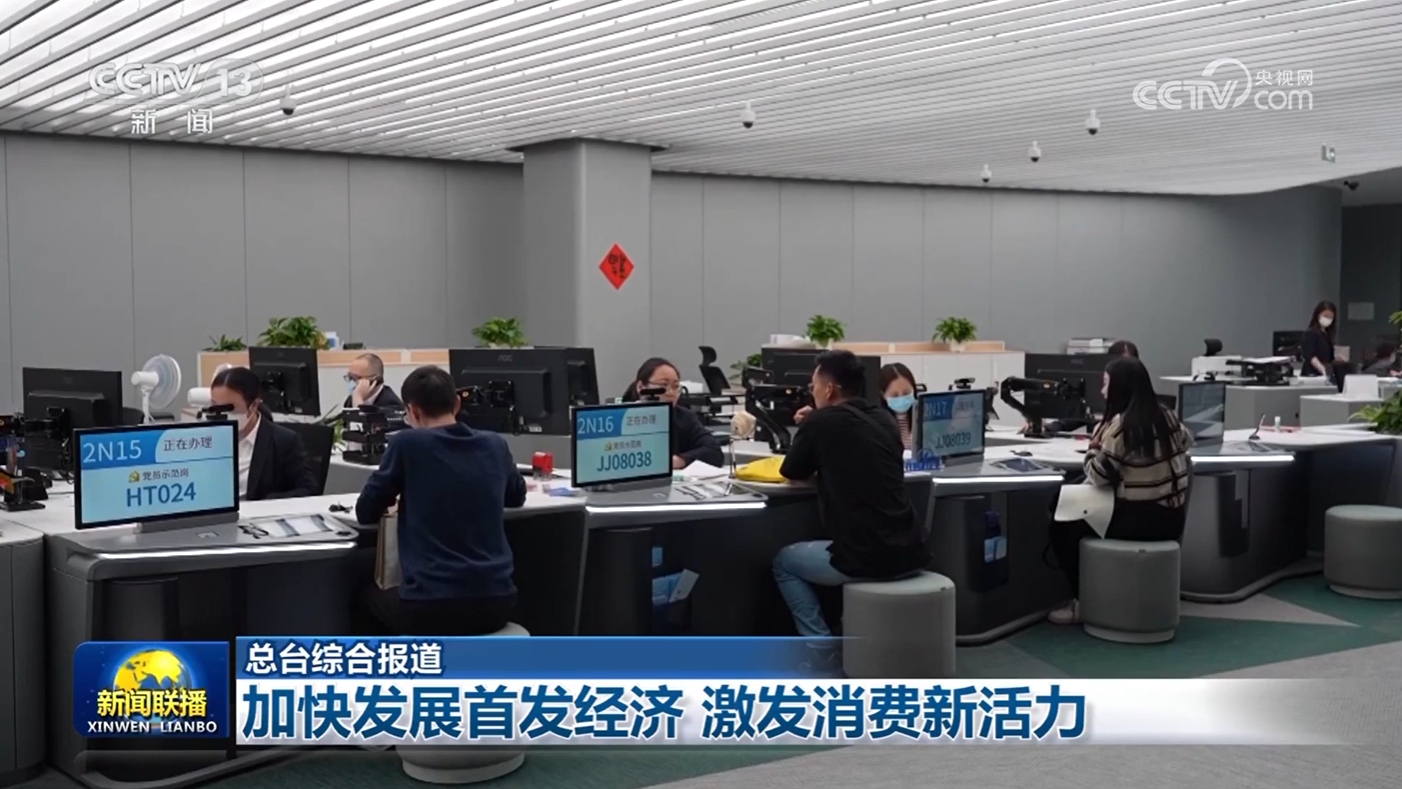 加快发展首发经济 激发消费新活力  第3张