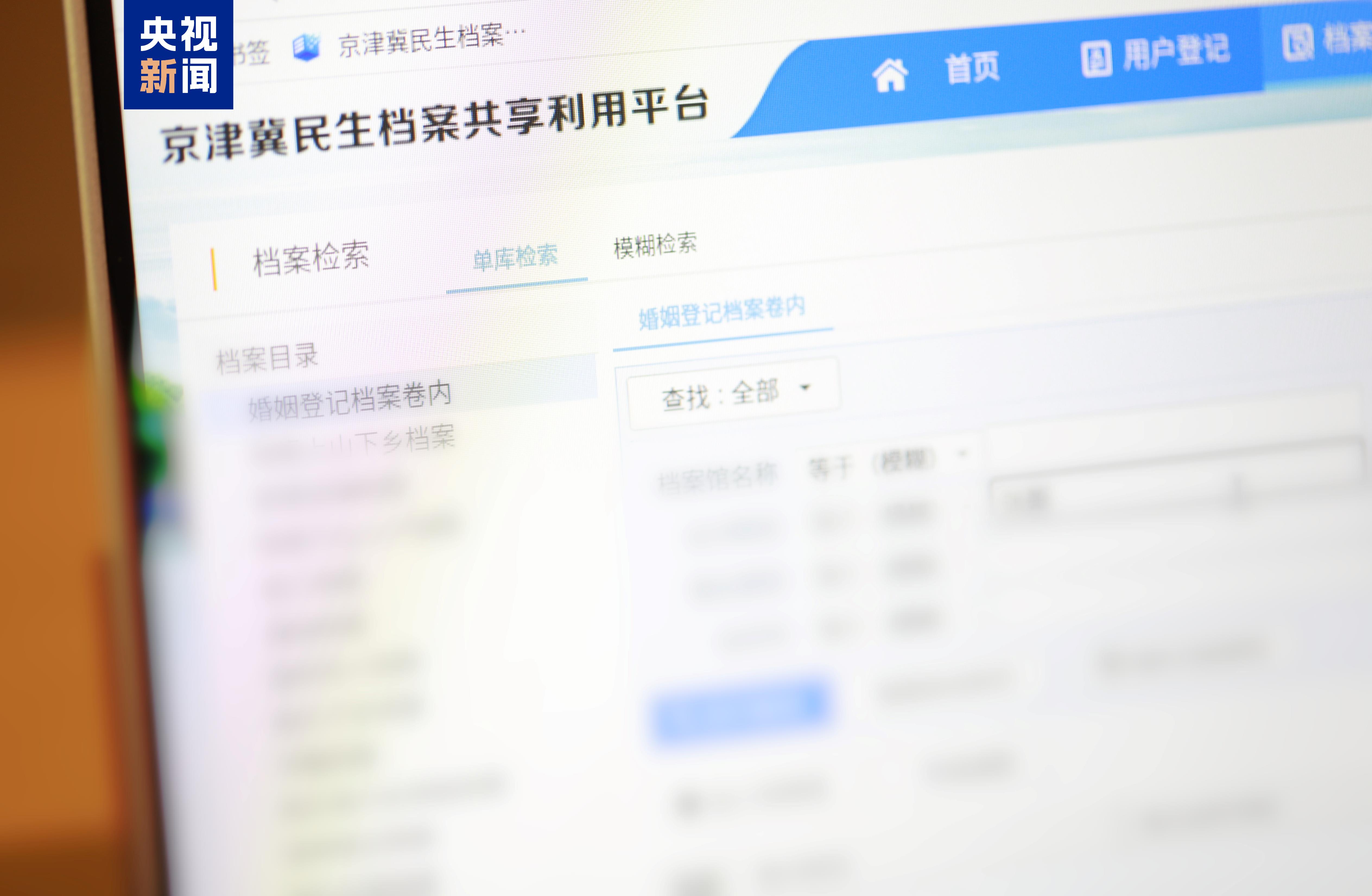 即查即辦 京津冀婚姻檔案可異地開(kāi)具證明