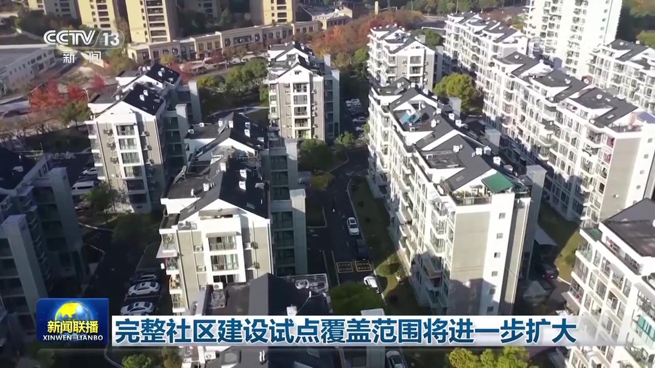 完整社区建设试点覆盖范围将进一步扩大_新闻频道_央视网(cctv.com)