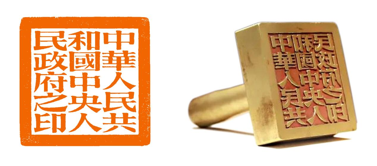 中华人民共和国中央人民政府之印（铜）