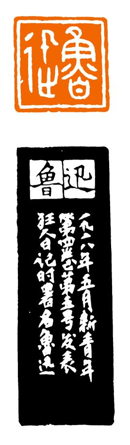 鲁迅