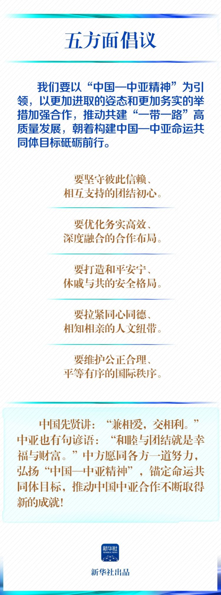 学习新语｜一图学习！习近平这样阐释&ldquo;中国&mdash;中亚精神&rdquo;深刻内涵_fororder_22224