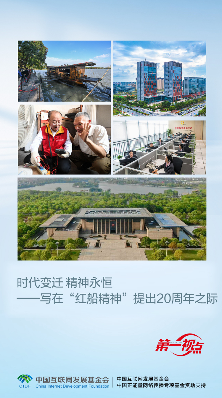 第一视点丨时代变迁 精神永恒&mdash;&mdash;写在&ldquo;红船精神&rdquo;提出20周年之际