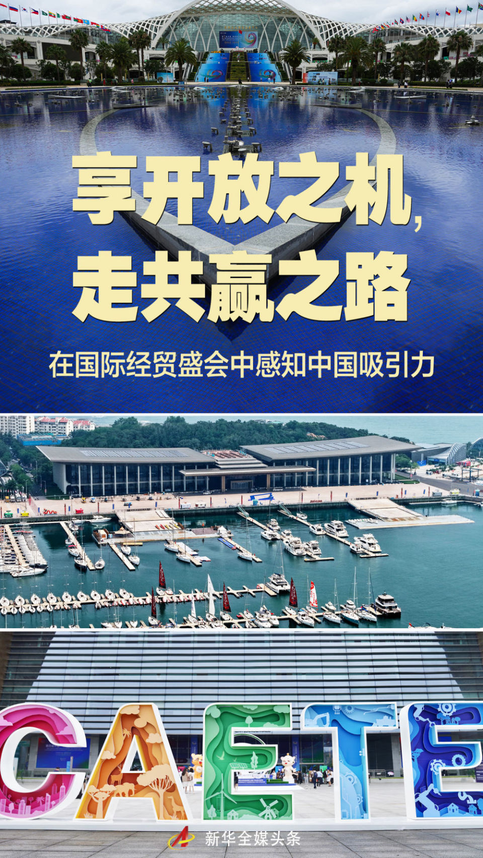 享開放之機，走共贏之路——在國際經貿盛會中感知中國吸引力