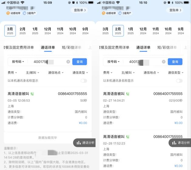 图片/胡先生从通信商App导出的推销电话详单