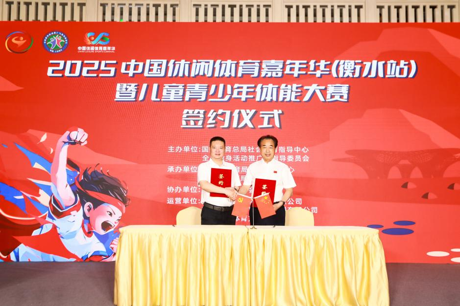 全民健身活动推广与指导委员会沈冬生副主任与衡水市体育局党组张钰书记签约仪式环节