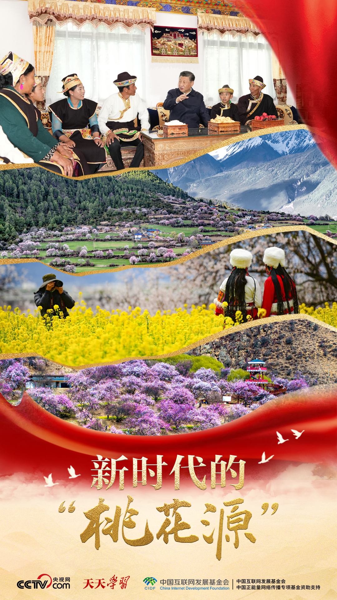 天天學習｜新時代的“桃花源”