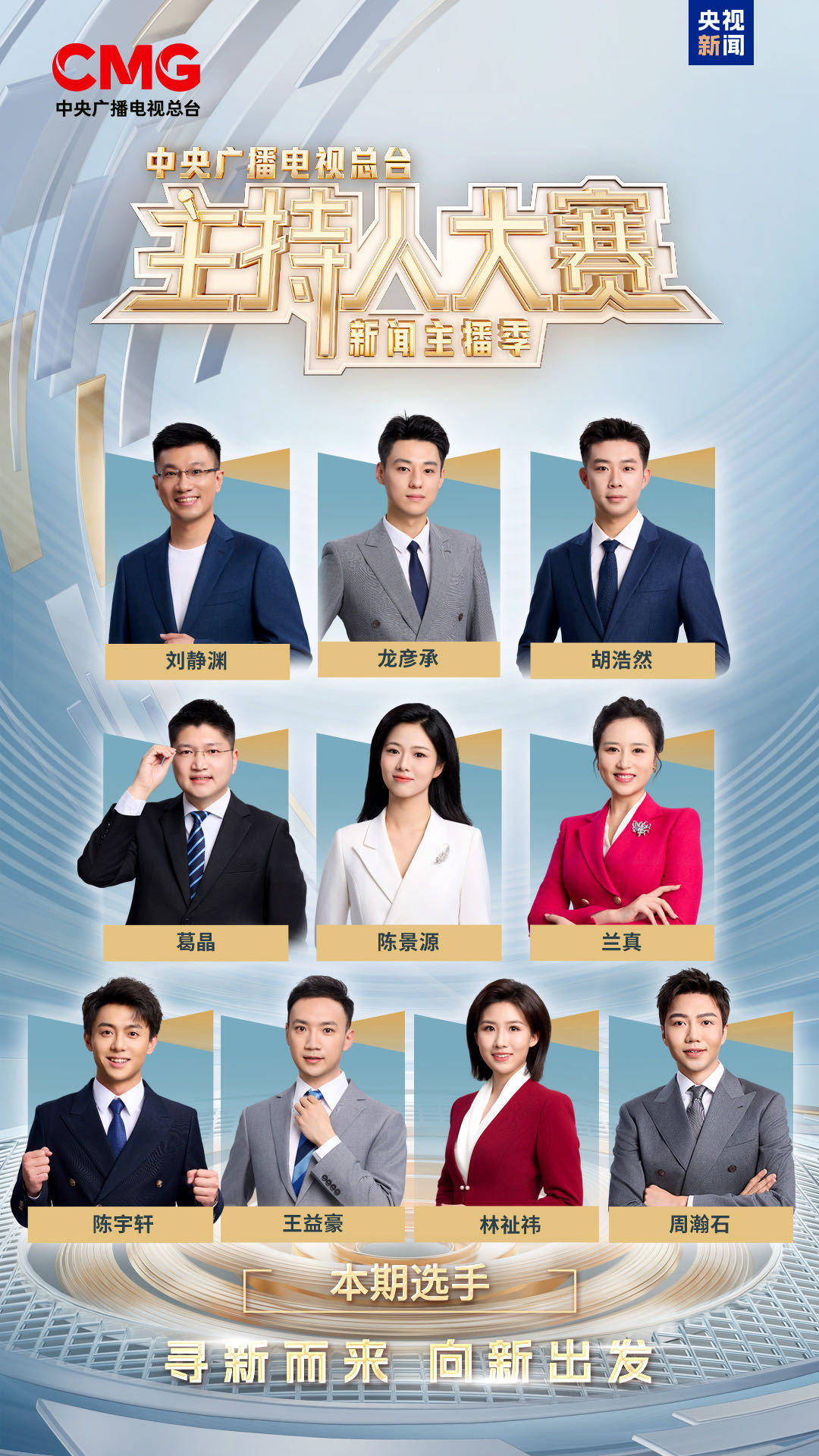 新声集结！总台主持人大赛（新闻主播季）今晚开播