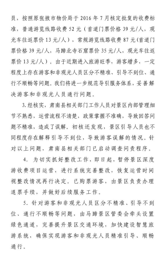 甘肃马蹄寺景区收取“天价过路费”?官方通报