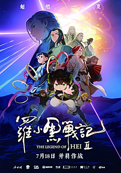 《罗小黑战记2》海报 资料图片