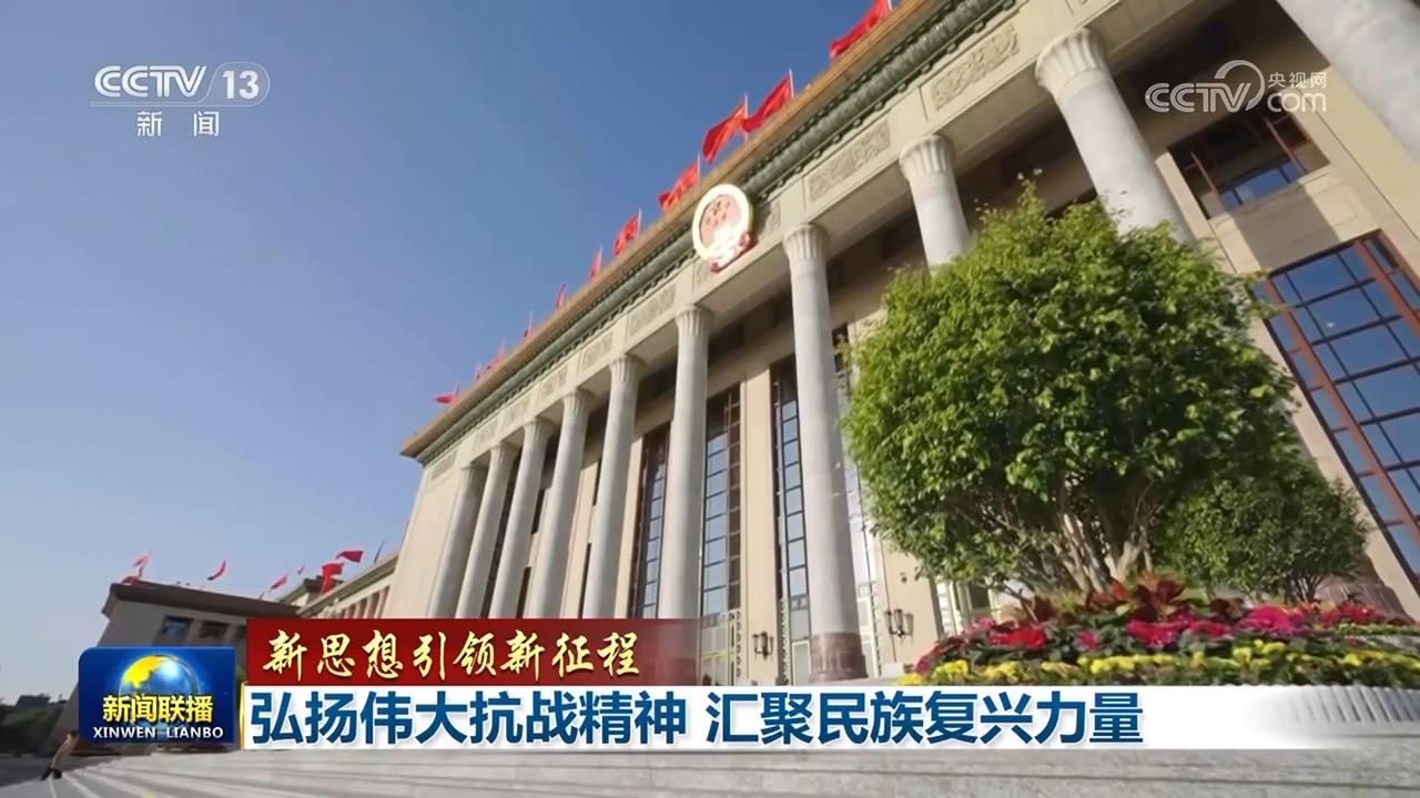 【新思想引領(lǐng)新征程】弘揚(yáng)偉大抗戰(zhàn)精神 匯聚民族復(fù)興力量