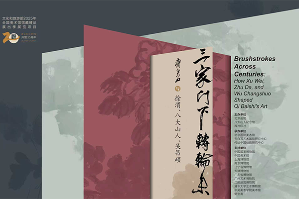 三家门下转轮来——齐白石与徐渭、八大山人、吴昌硕”展览开幕_央博_央视