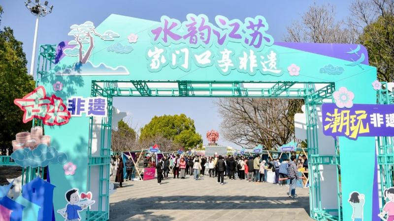    “水韵江苏·家门口享非遗”暨“非遗焕新购物月”活动