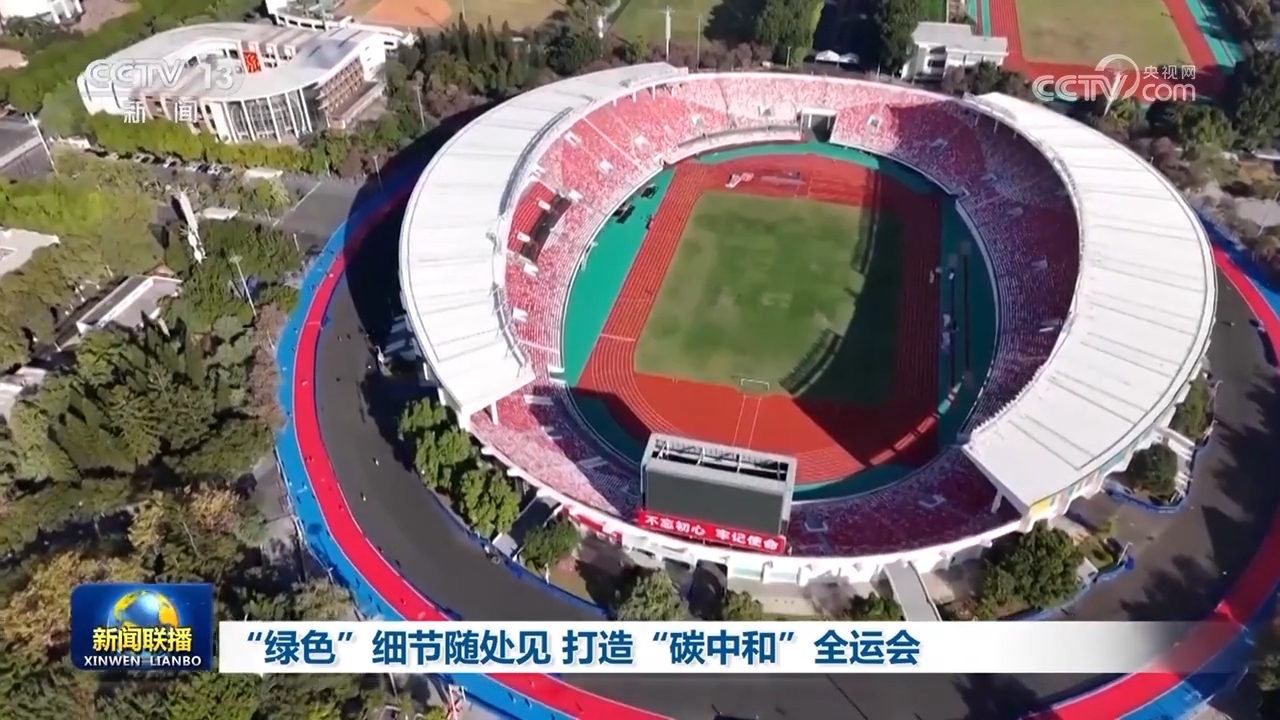 “绿色”细节随处见打造“碳中和”全运会