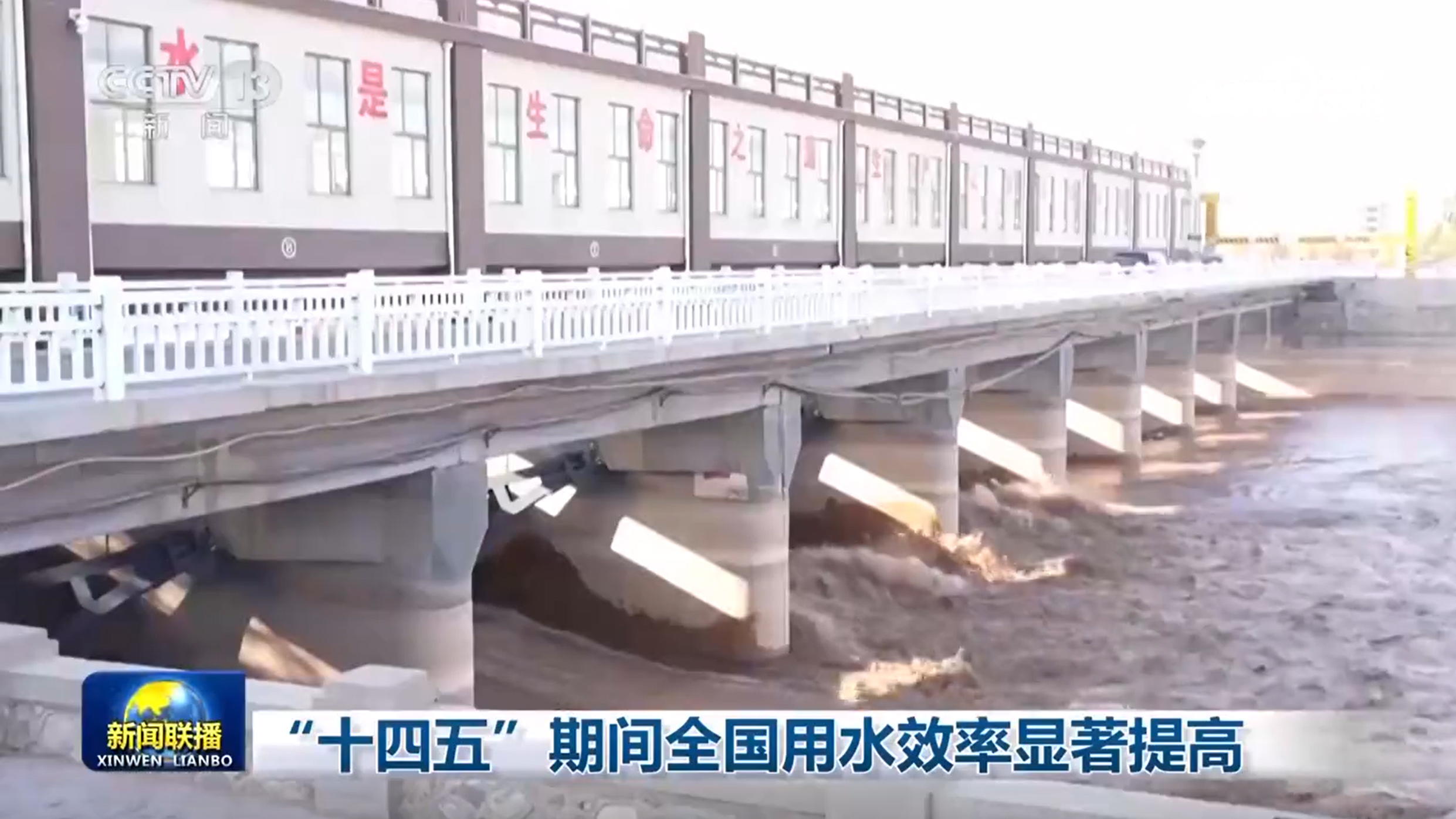 “十四五”期间全国用水效率显著提高