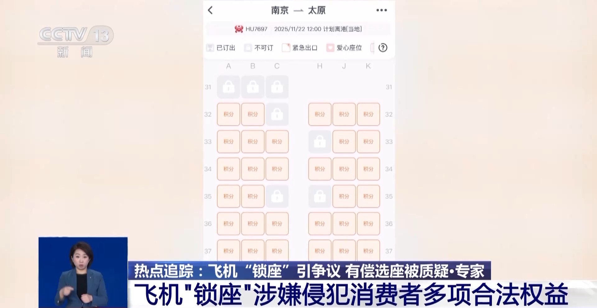 优质座位大量被“锁” 10家航司被调查 揭开乘机选座“潜规则”