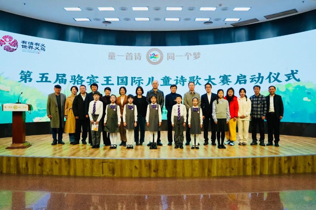 第五届骆宾王国际儿童诗歌大赛启动仪式