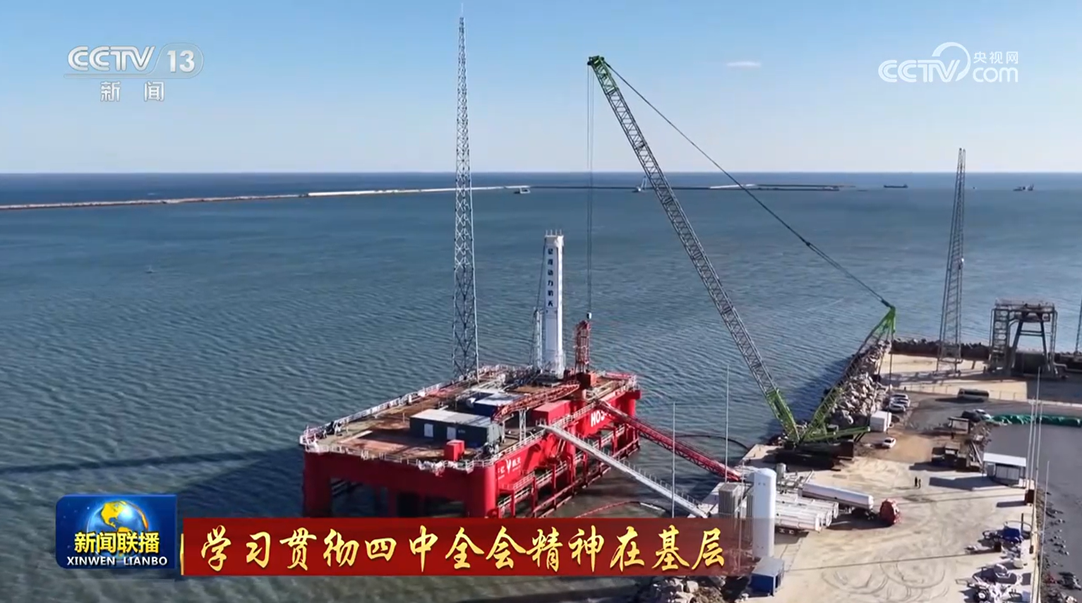  【学习贯彻四中全会精神在基层】山东：加快构建航天产业发展新格局 海南：全力推进商业航天高质量发展 湖南：积极拓展对非经贸 