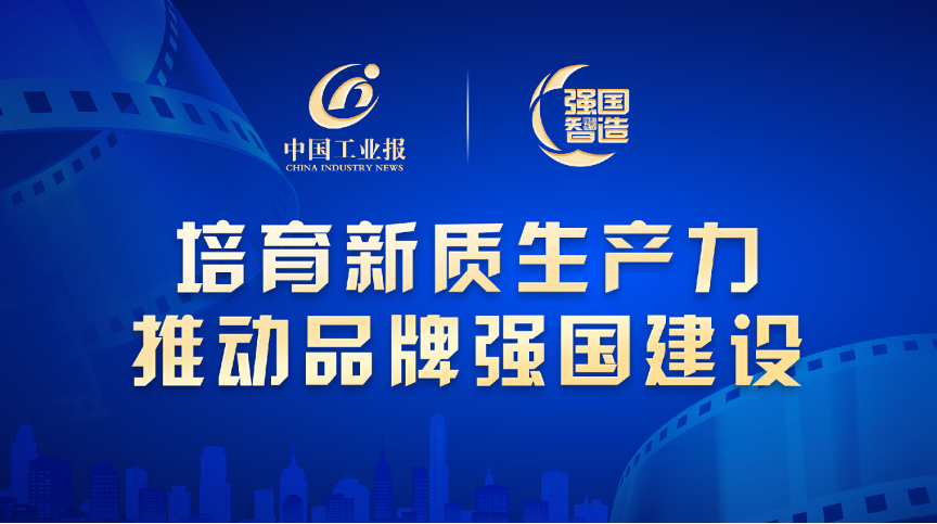 中国工业报社联合《强国智造》发起&ldquo;强国智造品牌培育计划&rdquo;